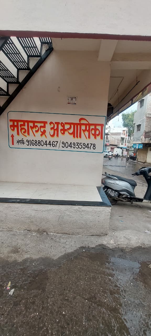 महारुद्र अभ्यासिका मुख्य कक्ष