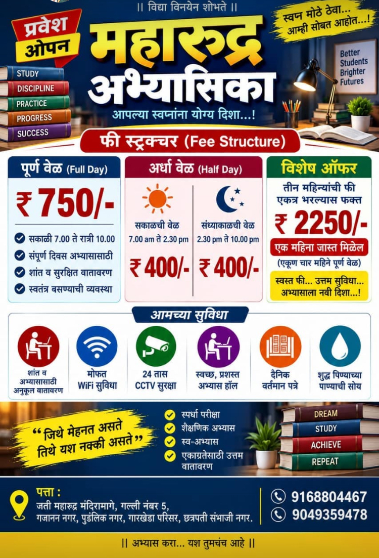 महारुद्र अभ्यासिका माहिती पत्रक